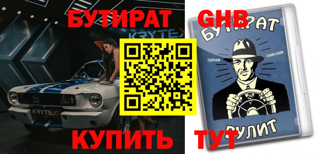 Феодосия  БУТИРАТ  Вход с VPN  БУТИРАТ бутандиол 